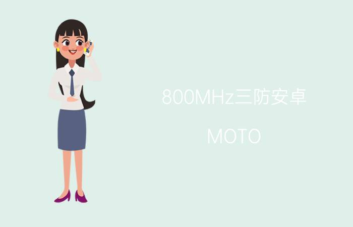 800MHz三防安卓!MOTO MB525惊喜仅2199